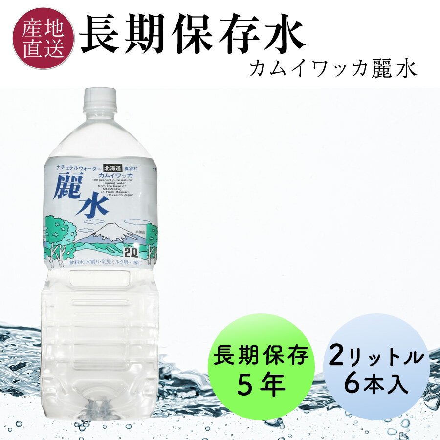 【約3～4週間後に発送予定】 長期保存水 5年 カムイワッカ麗水 2L 6本 1ケース 北海道 羊蹄山の伏流水を特殊な充填方法で製造 保存水 備蓄水 天然水 ミネラルウォーター 水 ペットボトル 備蓄 非常用 防災 防災グッズ 非常用 保管用 【送料無料】