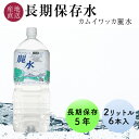  長期保存水 5年 カムイワッカ麗水 2L 6本 1ケース 北海道 羊蹄山の伏流水を特殊な充填方法で製造 保存水 備蓄水 天然水 ミネラルウォーター 水 ペットボトル 備蓄 非常用 防災 防災グッズ 非常用 保管用 