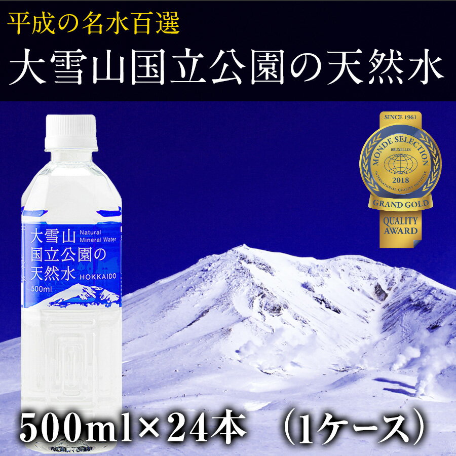大雪山国立公園の天然水 500ml 24本 (1ケース) 旧名称：大雪旭岳源水 体内の水分組成に近いpH7.4の天然水 平成の名水百選 北海道 ミネラルウォーター 水 500ml 送料無料 24本 セット 500ミリリットル ペットボトル