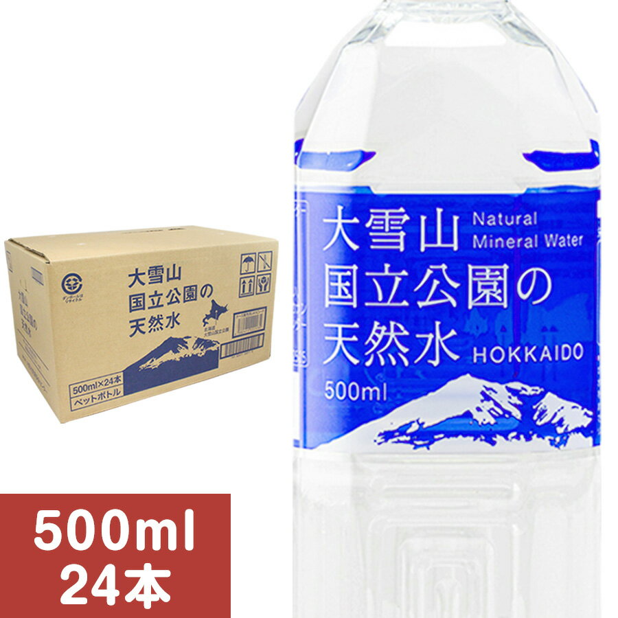 大雪山国立公園の天然水 500ml 24本 (1ケース) 旧名称：大雪旭岳源水 体内の水分組成に近いpH7.4の天然水 平成の名水百選 北海道 ミネラルウォーター 水 500ml 送料無料 24本 セット 水 500ミリリットル ペットボトル