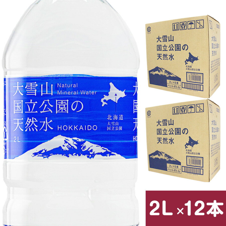 大雪山国立公園の天然水 2L 12本 (6本