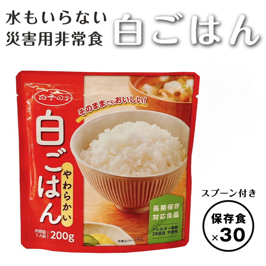 商品詳細 名称 水もいらない白ごはん 保存食 国産うるち米使用 アレルギー物質28品目不使用 30袋入【賞味期限:2028年06月】うるち米 長期保存 保存食 備蓄食 備蓄 非常用 防災 防災グッズ 非常用 保管用 レトルト【送料無料】 特徴 水もいらない、そのままでもおいしいやわらかいご飯の保存食です。通常5年の賞味期限でございますが、約4年ほどとなっている為、訳あり商品として特価で販売いたします。 原材料名 うるち米(国産)、植物油 内容量 1袋あたり白飯200g×30個 アレルギー 該当なし 賞味期限 お届けする商品の賞味期限は【2028年06月】です※商品裏側側面下部に記載 保存方法 直射日光、高温多湿を避けて常温で保存してください。 販売者 株式会社 白子 〒134-8502　東京都江戸川区中葛西7−5−9 製造者 株式会社 ベルサンテ 〒376-0054　群馬県桐生市西久方町1−2−23 発送区分 佐川常温便 関連キーワード 備蓄食 保存食 保管食 非常用食 長期保存 災害対策 防災 災害用 備蓄用 防災用 非常用 防災用品 自宅 会社 法人 備蓄 保管 保存 非常食 防災グッズ 防災セット 箱 ケース まとめ買い アレルゲンフリー水もいらない災害用非常食 白ごはん 賞味期限：2028年06月（約4年）うるち米 保存食 備蓄食 備蓄 非常用 防災防災グッズ 保管用