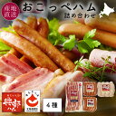 北海道 おこっぺハム 4種 詰め合わせ あらびきウインナー/ガーリックウインナー/バジリコフランク/北海道認証ベーコンスライス 興部 ウィンナー ソーセージ お...