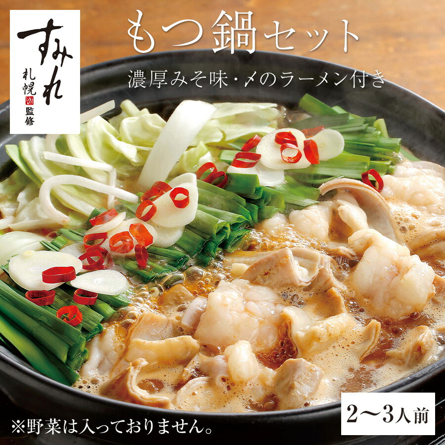 【ブラックフライデー 2025 ★ポイント5倍】もつ鍋セット 取り寄せ 濃厚みそスープ札幌のラーメン有名店すみれ監修のもつ鍋セット!〆のラーメン付きプリプリ食感...