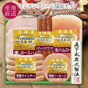 北海道 トンデンファーム堪能セット 燻しロースハム(スライス)/生ハムロース(スライス)/荒挽ソーセージ/荒挽ウインナー/スティッククラコウハム ソーセージ ギ...