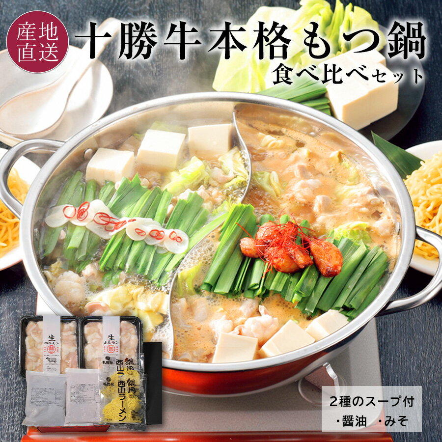 北海道十勝牛 もつ鍋 2種スープ 食べ比べセット 自社牧場こその新鮮なホルモンを使用 プリプリ食感と脂の甘味がたまらない！ 鍋 冬 ギフト お礼 鍋セット お返し もつ鍋セット 国産 和牛 豊西牛 もつなべ 【送料無料】