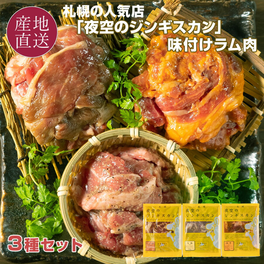 札幌の人気ジンギスカン店 味付け ラム肉 3種 食べ比べセット(各300g) 札幌・ススキノの有名店「夜空のジンギスカン」の味を再現 北海道 ソウルフード 味付き 成吉思汗 名店 肉 冬 ギフト 内祝い 冷凍 【送料無料】