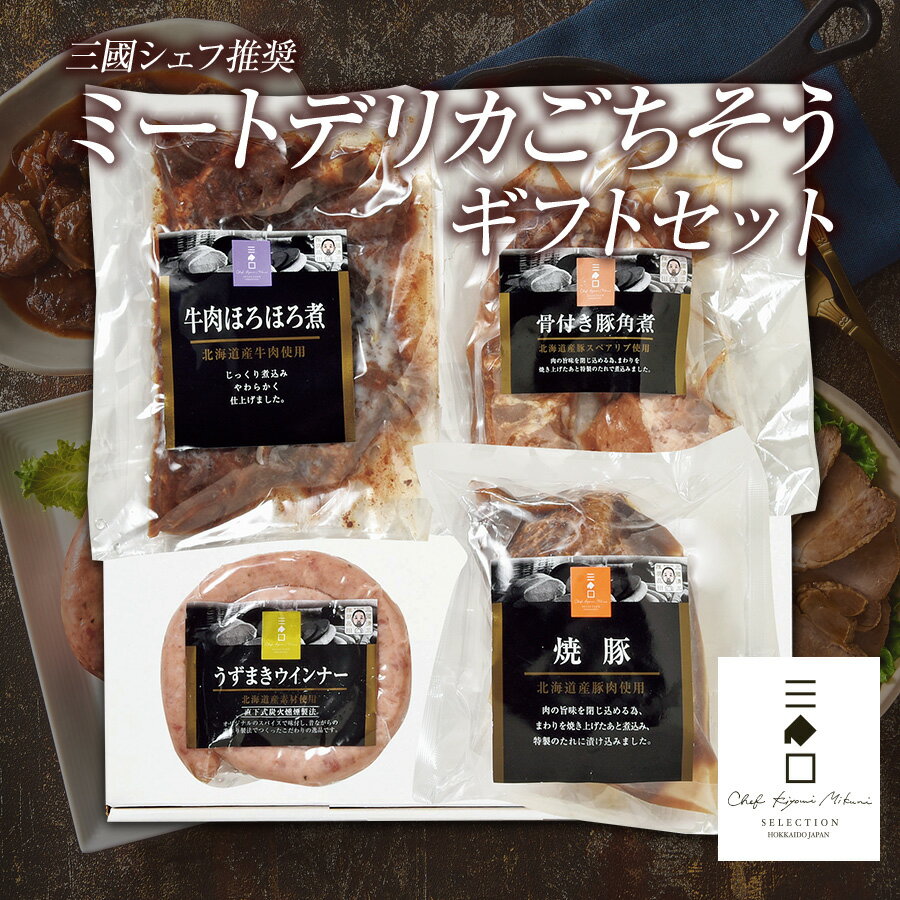 フレンチの巨匠 三國シェフ推奨 ごちそうセット ミートデリカ ご馳走ギフト MDG 北海道産の豚肉・牛肉を使用し丁寧に手作り 骨付き豚角煮・焼豚・牛肉ほろほろ煮・うずまきウインナー 北海道 お取り寄せ 肉 ギフト 送料無料
