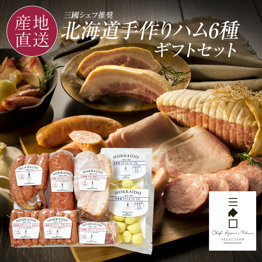 フレンチの巨匠 三國シェフ推奨 ハム ギフト 北海道手作りハムギフト MN-Eこだわりの直下式炭火燻