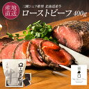 お歳暮 フレンチの巨匠 三國シェフ推奨 ローストビーフ 400g 北海道産牛のロース肉を使用し北海道で作った国産 和牛 北海道 お取り寄せ ギフト 御歳暮 クリスマス プレゼント お礼 内祝い お返し 送料無料