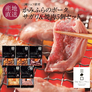 フレンチの巨匠 三國シェフ推奨 かみふらのポーク 焼肉5個セット MTK-20G 肉質が良くジューシーな「かみふらのポーク」 味付豚サガリ・豚サガリ・みそホルモン・豚トロ 北海道 お取り寄せ 焼肉セット お歳暮 ギフト 送料無料