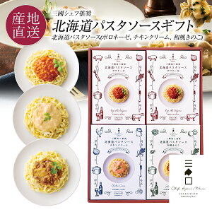 【5日24時間限定クーポンで5%OFF！】 フレンチの巨匠 三國シェフ推奨　北海道パスタソース ギフト MPS 北海道産素材で作られたパスタソースセット（ボロネーゼ／チキンクリーム／和風きのこ） 北海道 パスタソース レトルト お中元 ギフト 内祝い 送料無料