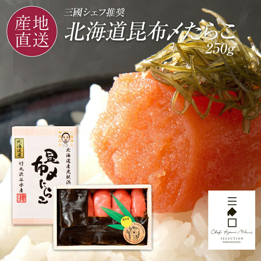 商品詳細 名称 フレンチの巨匠 三國シェフ推奨 北海道産 昆布〆たらこ 250g 鮮度の高い生卵のまま塩ベースで漬け込み、虎杖浜産の昆布で〆たこだわりの逸品 たらこの産地として有名な虎杖浜産たらこ 北海道 お取り寄せ たらこ ギフト 送料無料 特徴 スケソウダラを水揚げ後すぐに卵を取出し、鮮度の高い生卵のまま、良質な倶多楽湖の伏流水と渋谷水産こだわりの塩ベースで漬け込み、虎杖浜産の昆布で〆ました。 原材料名 すけそうたら卵（北海道産）、昆布、食塩/調味料（アミノ酸等）、ソルビット、酸化防止剤（ビタミンC）、酒精、ナイアシン、トレハロース、pH調整剤、甘味料（アセスルファムK、スクラロース）、発色剤（亜硝酸Na）、着色料（赤102、黄5） 内容量 250g アレルギー なし 賞味期限 冷凍180日 保存方法 冷凍 製造者 竹丸 渋谷水産(株) 〒059-0641 北海道白老郡白老町字虎杖浜179-5 発送区分 佐川クール冷凍便 関連キーワード お家時間 時短ご飯 夕食 おうちじかん おかず 簡単調理 お手軽 時短料理 朝食 夜ごはん 北海道 グルメ お土産 食べ物 食品 高級 美味 おすすめ 贅沢 お取り寄せ お取り寄せグルメ 海の幸 魚 海鮮 おつまみ つまみ酒 海産物 お節 おせち 昆布〆たらこ 逸品 たらこ 虎杖浜産たらこ ご飯のお供 様々な贈り物としてご利用いただいております！ お祝い事やお返しとして お祝い 御祝い 結婚祝い 結婚内祝い 結婚式 結婚記念日 金婚式 銀婚式 新築祝い 新築内祝い 上棟祝い 上棟式 引越祝い 引越し祝い 引っ越し祝い 合格祝い 成人式 成人祝い 就職祝い 社会人 昇進祝い 昇格祝い お見舞い 退院祝い 快気祝い バースデー 誕生日 プレゼント ギフト 贈り物 人気 還暦 還暦祝い 古希 喜寿 傘寿 米寿 卒寿 白寿 百寿 上寿 長寿祝い 還暦祝 祝還暦 祝事 開店祝い 開院祝い 起業 会社設立 異動 転勤 定年退職 御礼 お礼 謝礼 お祝い返し 内祝い お返し 御返し退職祝い 挨拶回り 転職 餞別 贈答品 進物 ご挨拶 心ばかり 寸志 その他イベント・ギフトにも 御正月 お正月 年末年始 引き出物 引出物 お土産 帰省 土産 節分 宴会 パーティー 女子会 同窓会 差し入れ 家飲み 家呑み 帰省土産 新歓 歓迎 送迎 歓送迎会 新年会 忘年会 二次会 大切な人へ お父さん 父 父親 お母さん 母 母親 両親 兄弟 姉妹 おばあちゃん おじいちゃん 祖父 祖母 妻 夫 旦那 奥さん 旦那さん 義父 義母 恩師 先生 職場 先輩 後輩 同僚 お爺ちゃん お婆ちゃん 彼氏 彼女 上司 社長 友達 親友 家族 女性 男性 20代 30代 40代 50代 60代 70代 季節のギフトにも 1月 お年賀 正月 成人の日 年始挨拶 2月 節分 バレンタインデー 旧正月 3月 ひな祭り ホワイトデー 春分の日 卒業 卒園 お花見 春休み 4月 イースター 入学 入園 就職 入社 新生活 新年度 春の行楽 5月 ゴールデンウィーク GW こどもの日 母の日 6月 父の日 7月 七夕 お中元 暑中見舞い 8月 夏休み 残暑見舞い お盆 帰省 9月 敬老の日 シルバーウィーク 10月 孫の日 運動会 学園祭 ブライダル ハロウィン 11月 七五三 勤労感謝の日 12月 お歳暮 クリスマス 大晦日 冬休み 寒中見舞いフレンチの巨匠 三國シェフ推奨 北海道産 昆布〆たらこ 250g 鮮度の高い生卵のまま塩ベースで漬け込み、虎杖浜産の昆布で〆たこだわりの逸品 たらこの産地として有名な虎杖浜産たらこ 北海道 お取り寄せ たらこ ギフト 送料無料