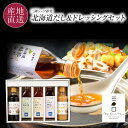 【エントリーで最大100%ポイントバック】フレンチの巨匠 三國シェフ推奨 北海道だし&ドレッシングセット MFB 3種の出汁(羅臼昆布だし/北海道ほたてだし/北...