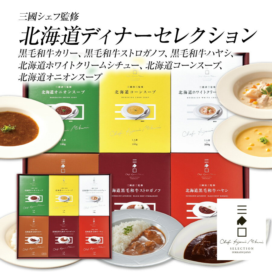 三國シェフ監修北海道ディナーセレクション MHT ビーフカレー/ビーフストロガノフ/黒毛和牛ハヤシ/ホワイトクリームシチュー/コーンスープ/オニオンスーププレゼント 洋食 レトルト 贈り物 高級 内祝 送料無料
