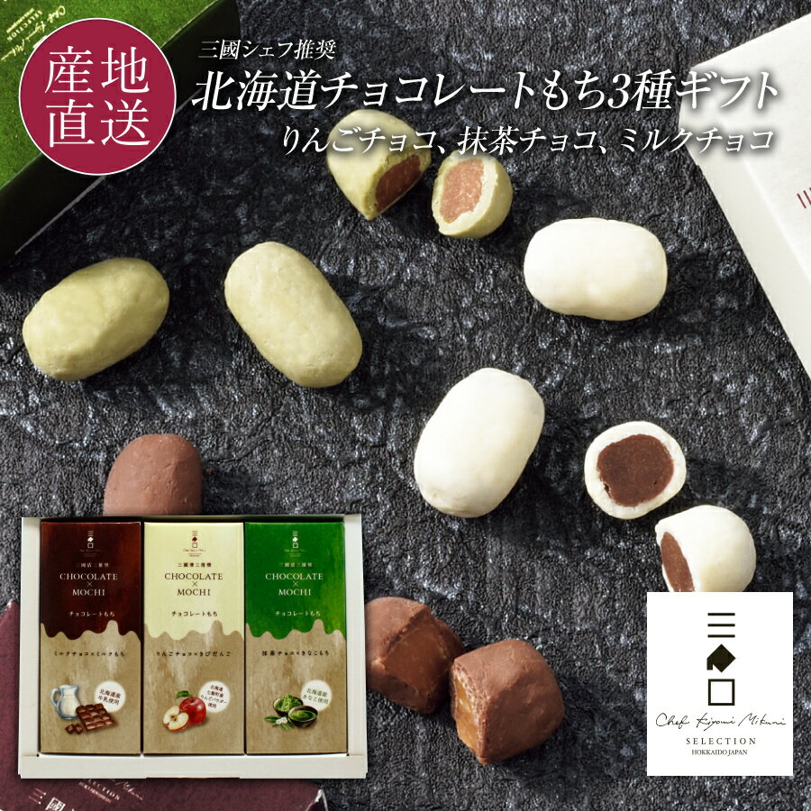 フレンチの巨匠 三國シェフ推奨 3種のチョコレートもち菓子セ