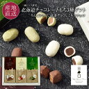 フレンチの巨匠 三國シェフ推奨 3種のチョコレートもち菓子セット MTC-3 お餅をチョコレートでコーティングした「新食感」のチョコレート菓子 北海道 スイーツ 母の日 父の日 お礼 ギフト 内祝い プチギフト 送料無料