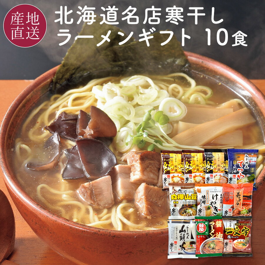 お歳暮 北海道 有名店 寒干しラーメン 10食セット 人気ラーメン店の味9種類詰め合わせ 北海道 菊水 ラーメン 寒干し 乾麺 名店 食べ比べ ご当地 ラーメン 御歳暮 お返し ギフト お礼 【送料無料】MK-2