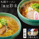 札幌ラーメン 麺屋 彩未(さいみ) 6食セット 2種のスープ(味噌,醤油)付き 「ミシュラン北海道」掲載,「ラーメンwalker北海道版」殿堂入りの人気ラーメン...
