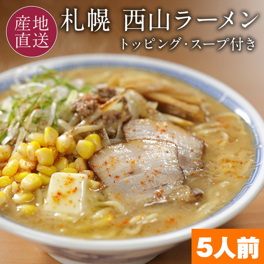 サッポロ 西山ラーメン 定番5食セット コシが強くスープに絡む太ちぢれ麺 トッピング(チャーシュー,メンマ)、スープ付き 北海道 札幌 西山製麺 生ラーメン 生麺 お礼 ラーメン ギフト お返し お取り寄せ 【送料無料】