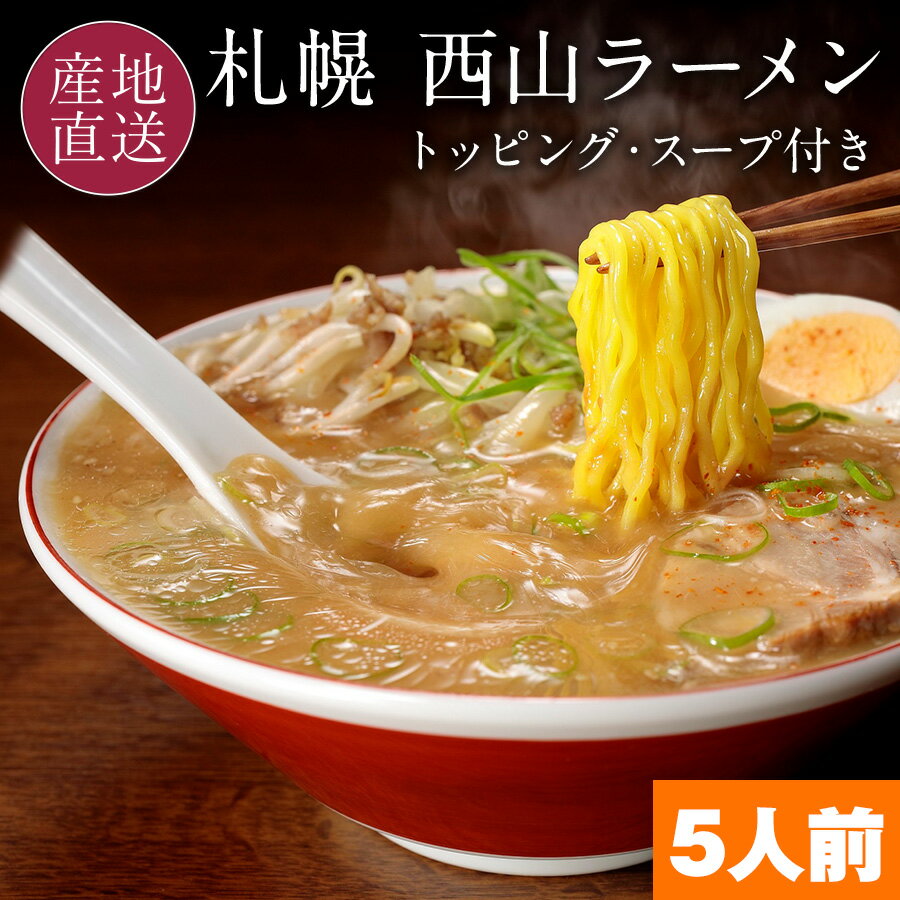 サッポロ 西山ラーメン 定番5食セット コシが強くスー...