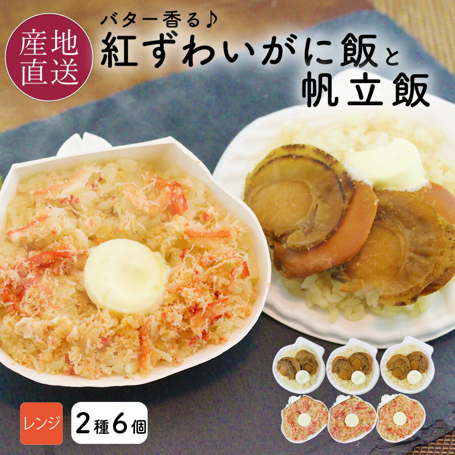 バター香る 紅ずわいがに飯と帆立飯 海鮮とバターとご飯の絶妙なバランスかにめし ほたてめし北海道 取り寄せ お礼 ギフト お返し 蟹めし かに飯 蟹飯 帆立めし ほたて飯 帆立飯 レンジ レンチン お中元 敬老の日 簡単 ギフト 【送料無料】※包装不可のサムネイル