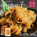 数の子 松前漬け ギフト 500g 折れ数の子をふんだんに使用したご飯に良く合う味付数の子松前味 数の子を販売して50年以上の丸本本間水産の数の子 北海道 お取...