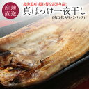 北海道産 訳あり 真ホッケ一夜干し 6枚セット真ホッケ6枚(2枚入り×3パック)セット 少々小ぶり(200g前後/枚)の訳あり品(キズ、規格外品) 脂乗りが良い...