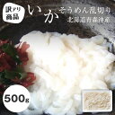 いかそうめん乱切り 北海道青森沖産 500g訳アリ商品 乱切り 無添加イカ するめいか 生食用 切れ端 刺身用 ご飯のお供 冷凍 【送料無料】
