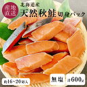 北海道産 天然秋鮭 無塩 無添加 冷凍 切身 パック 計600g 1切30g前後 約16〜20切入 一切れずつになっている使いやすいタイプ1パック600g入り ...