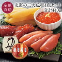 北海の三大魚卵4点セット いくら醤油漬け/筋子/塩たらこ/味付け数の子 贈り物にぴったりの豪華な木樽入り イクラ醤油漬け 筋子 タラコ かずのこ 魚卵セット 冬...