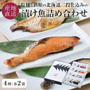 漬け魚詰合せ 4種8個 【究極のお土産】塩麴と酒粕の北海道二段仕込み つぼ鯛/時鮭/銀だら/めぬき漬魚 詰め合わせ ギフトセット 個包装 北海道 ...