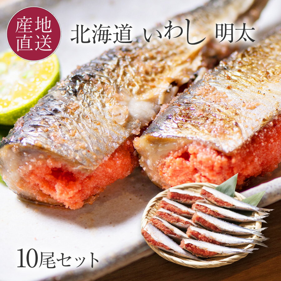 【全品ポイント10倍！11/11 01:59まで】 釧路港水揚げ 脂乗り3割増し いわし明太 北釧まいわし 本辛明太 10尾セット 北海道釧路港水揚げマイワシ使用 いわし明太子 お酒のおつまみ ご飯のお供 海鮮 ギフト お返し お歳暮 【送料無料】