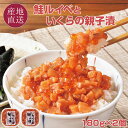 鮭ルイベといくらの親子漬 180g×2個 北海道の郷土料理ルイベといくらの海鮮漬 北海道 丸あ 野尻正武商店 お取り寄せ お歳暮 ギフト 内祝い お祝い 海鮮丼...