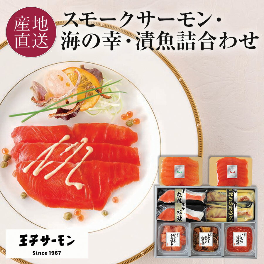 スモークサーモン・海の幸・漬魚詰合せ 7種9個サーモン燻製/紅鮭燻製/あわびと数の子松前漬/いくら醤油漬/辛子明太子/銀鮭味噌漬/塩紅鮭燻製 漬魚 詰め合わせ 北海道 切身 冷凍 王子サーモン 送料無料のサムネイル