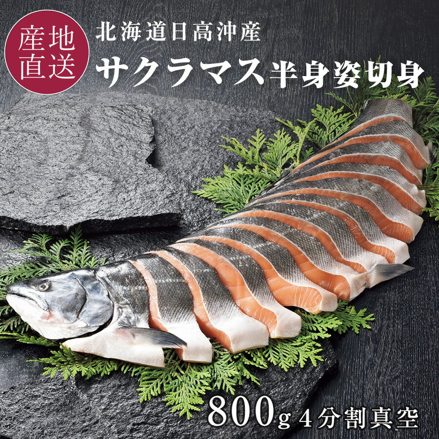 お歳暮 北海道日高沖 サクラマス 半身姿切身 800g日高沖で水揚げされた新鮮なサクラマスを船上活〆、す..