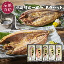 北海道産魚の一夜干し5点セット 真ホッケ一夜干し/真イカ一夜干し/サクラマス一夜干し/ナメタカレイ一夜干し/ニシン一夜干し お取り寄せ ギフト プレゼント 干物...
