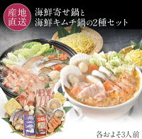 北海道 海鮮二色鍋セット(寄せ鍋/キムチ鍋) 2種類の海鮮鍋が味わえる! 1.海鮮寄せ鍋 2.海鮮キムチ鍋 (各およそ3人前) お取り寄せ 海鮮鍋 寄せ鍋 キムチ鍋 お歳暮 ギフト 御歳暮 ごちそう 送料無料 ※包装不可