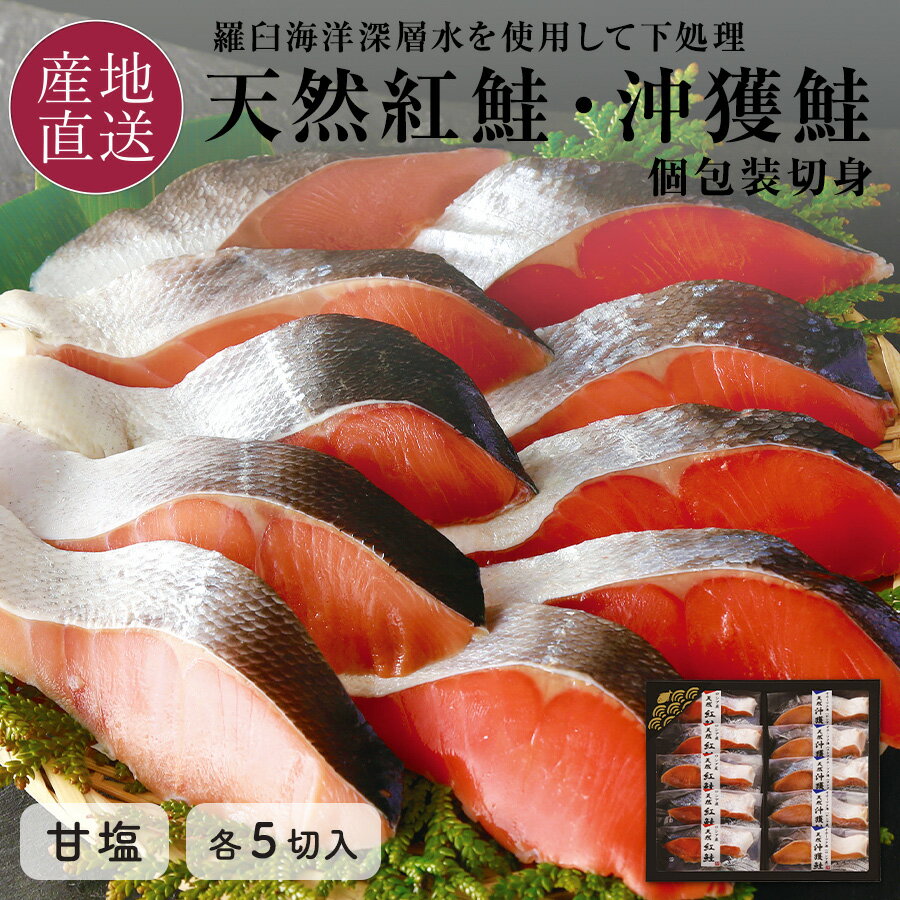 【全商品一律ポイント5倍★11/16まで】お歳暮 御歳暮 紅鮭と沖獲鮭 2種10切れ 切り身 食べ比べ セット 天然の紅鮭と沖獲れ鮭 各80g 全10切 個包装 北海道 ギフト プレゼント 鮭 サケ シャケ 切身 お礼 内祝い 冷凍 【送料無料】