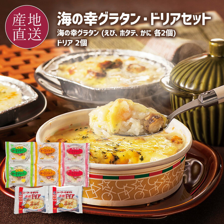 【ポイント5倍！28日01:59まで】 海の幸グラタン・ドリア 4種8個セット ・海老グラタン ・帆立グラタン ・蟹グラタン ・シーフードドリア 簡単調理 便利な一人分個包装 お取り寄せ 北海道 冷凍 グラタン ドリア お礼 ギフト 【送料無料】