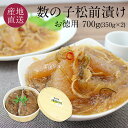 数の子 松前漬け お徳用 700g 折れ数の子をふんだんに使用した松前漬 松前漬けなら北海道の函館竹田食品 北海道 お取り寄せ かずのこ松前漬け お歳暮 ギフト...