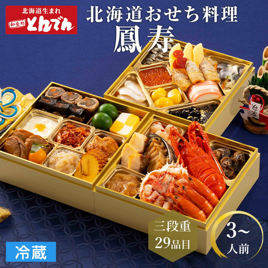【おせち早割1,000円クーポン配布中】 北海道 とんでん 冷蔵 おせち 鳳寿 プレミアム 3段重 3人前〜 全29品 北海道生まれの和食処 とんでんのおせち 和風 海鮮 おせち料理 2025 予約受付中 高級 おせち料理 盛り付け済み お節料理 御節 おせち 【送料無料】