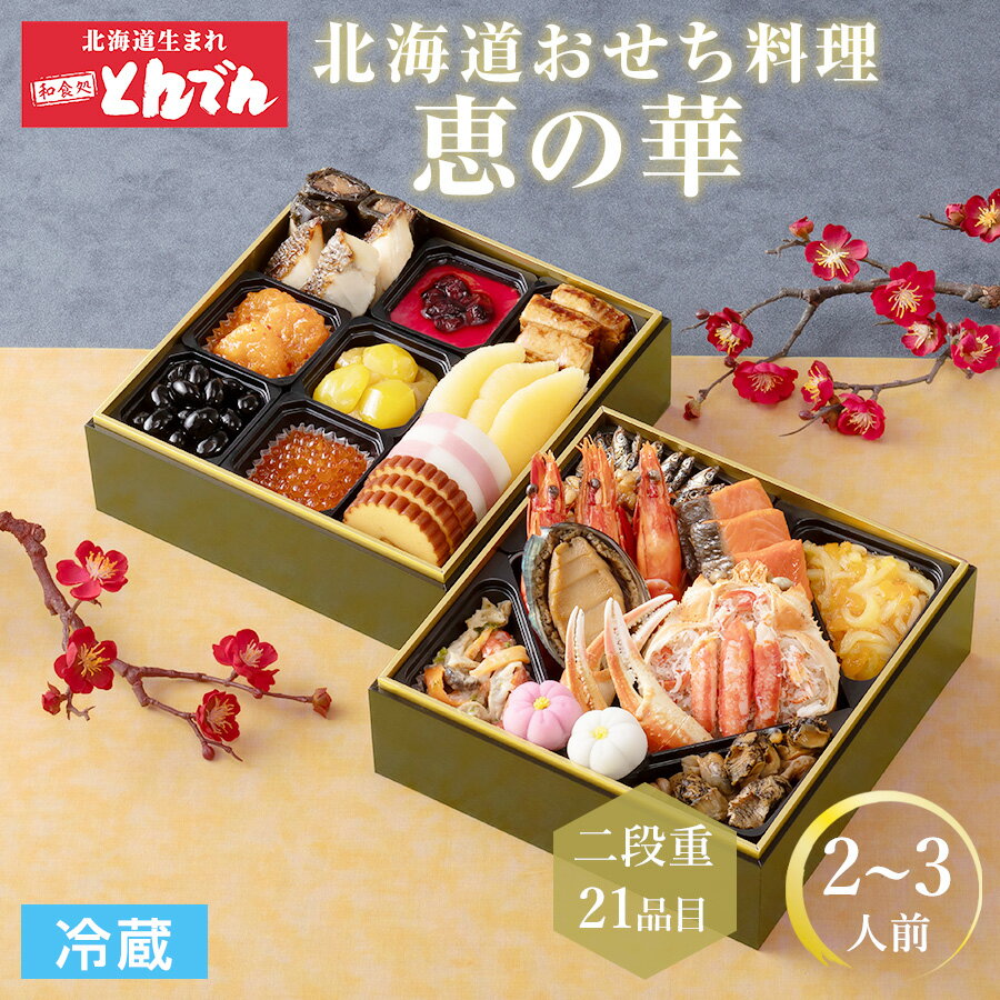 【早割1,000円OFFクーポン配布中！】 北海道 とんでん 冷蔵 おせち 早割 恵の華 2段重 2人前〜3人前 全21品 北海道生まれの和食処 とんでんのおせち 和風 海鮮 おせち料理 2026 予約受付中 おせち料理 盛り付け済み お節料理 御節 おせち 【送料無料】の商品画像