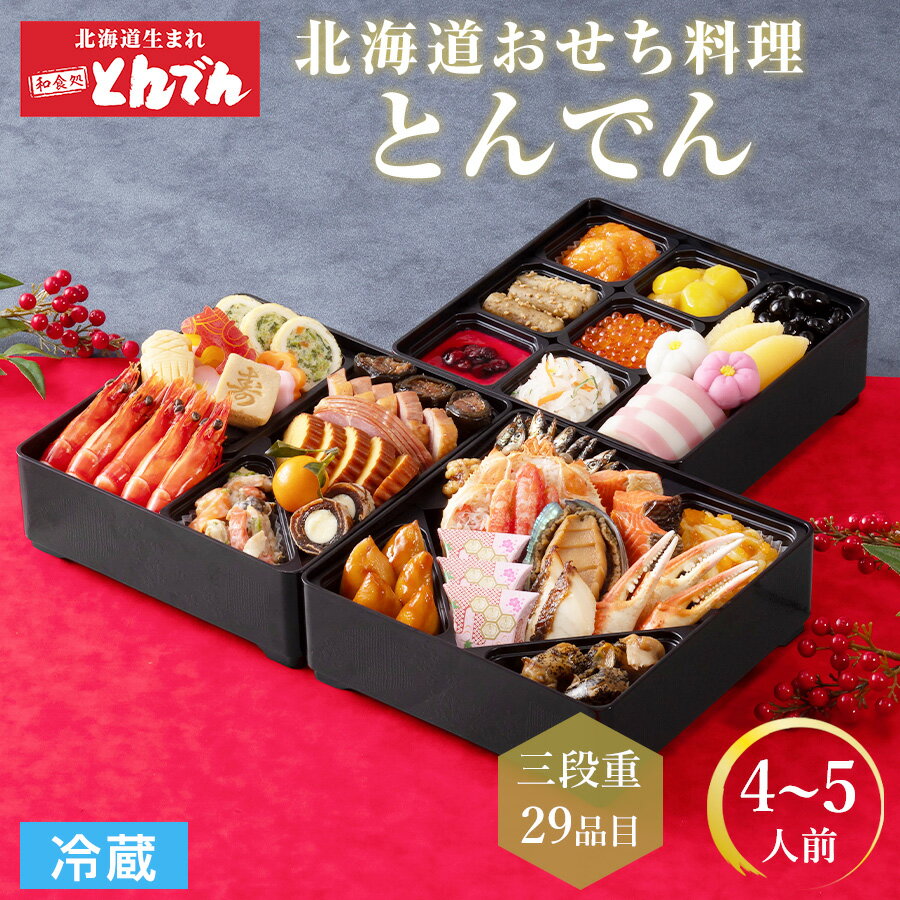 【早割1,000円OFFクーポン配布中！】 北海道 とんでん 冷蔵 おせち 早割 和風 3段重 『とんでん』4人前〜5人前 全29品 北海道生まれの和食処 とんでんのおせち 和風 海鮮 おせち料理 2026 予約受付中 おせち料理 盛り付け済み お節料理 御節 おせち 送料無料の商品画像
