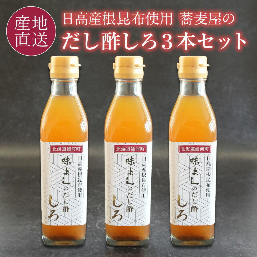 味よしのだし酢 しろ 3本 日高産根昆布使用 だし酢の3本セット 北海道の浦河町の老舗そば店「味よし」 だし酢 【送料無料】