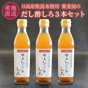 【エントリーで最大100%ポイントバック】味よしのだし酢 しろ 3本 日高産根昆布使用 だし酢の3本セット 北海道の浦河町の老舗そば店「味よし」 だし酢 【送料無料】