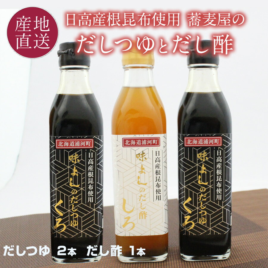 【楽天スーパーSALE10％OFF】 味よしのだしつゆ くろ 2本、味よしのだし酢 しろ 1本 日高産根昆布使用 秘伝の万能つゆとだし酢の合計3本セット 北海道の浦河町の老舗そば店「味よし」 だしつゆ だし酢 そばつゆ 下味つゆ 【送料無料】のサムネイル