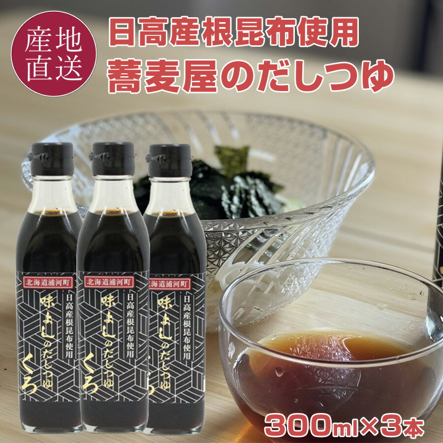 味よしのだしつゆ くろ 3本セット 日高産根昆布使用 秘伝の万能つゆ 北海道の浦河町の老舗そば店「味よし」 だしつゆ 300ml×3本セット そばつゆ 下味つゆ めんつゆ 蕎麦つゆ 【送料無料 】