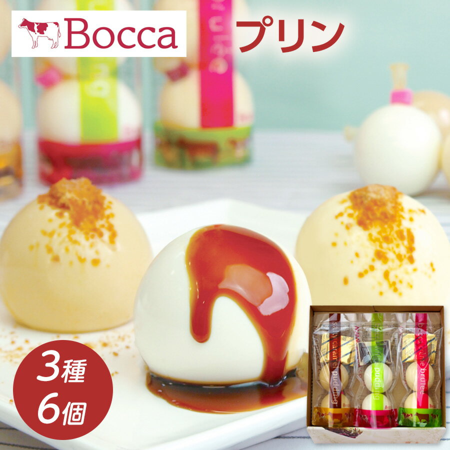 プリン 【5/15は、ポイント10倍】 Bocca 牧家 プリン三昧 (3種6個セット) 白いプリン,塩キャラメルプリン,クレームブリュレ 牧家の人気スイーツ 風船プリン 北海道 スイーツ 父の日 プレゼント お中元 ギフト お礼 出産内祝い プチギフト 牧歌 ボッカ 送料無料