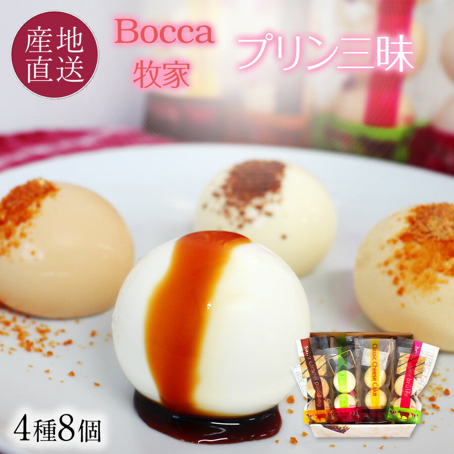 Bocca 牧家 プリン三昧 (4種8個) 白いプリン,塩キャラメルプリン,クレームブリュレ,クラシックチーズケーキ 北海道 プリン スイーツ 父の日 ギフト お中元 プリン 誕生日 プレゼント 贈り物 お祝い お返し 御礼 【送料無料】 1